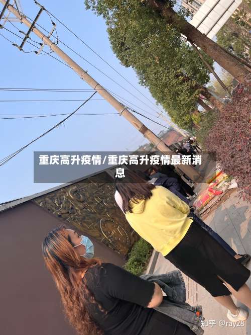 重庆高升疫情/重庆高升疫情最新消息