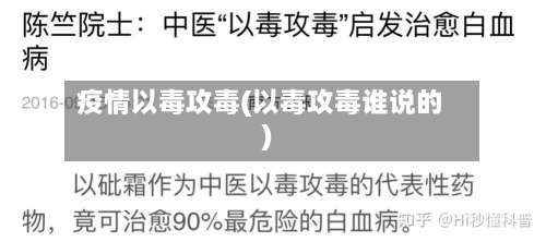 疫情以毒攻毒(以毒攻毒谁说的)-第3张图片