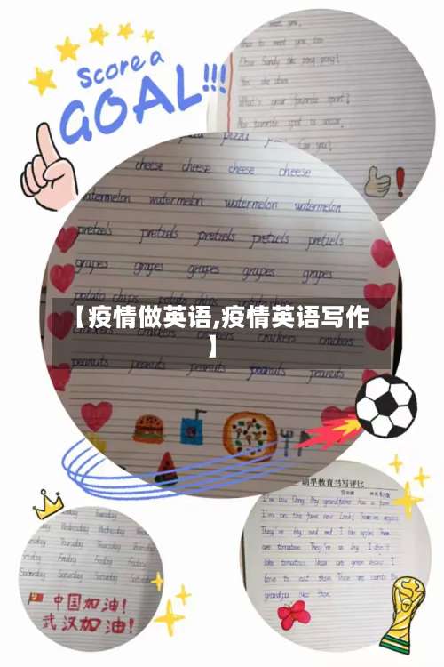 【疫情做英语,疫情英语写作】
