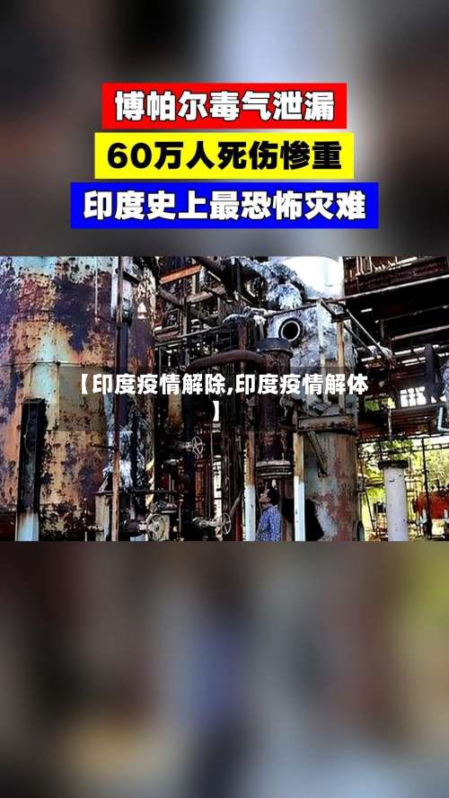 【印度疫情解除,印度疫情解体】