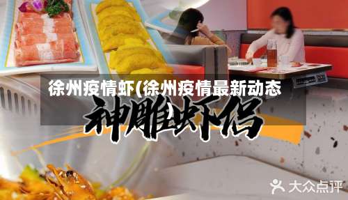 徐州疫情虾(徐州疫情最新动态)-第2张图片