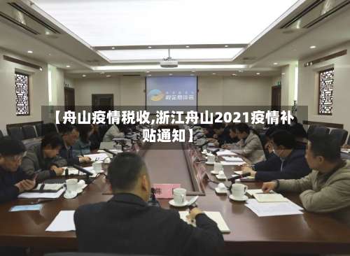 【舟山疫情税收,浙江舟山2021疫情补贴通知】-第2张图片
