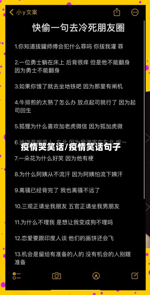 疫情哭笑话/疫情笑话句子