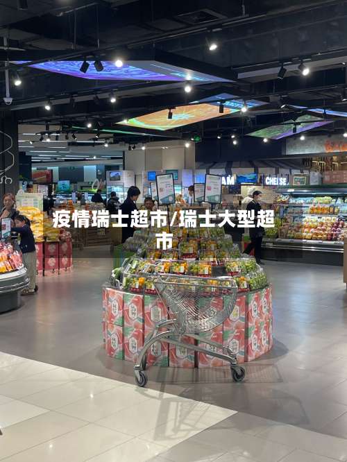 疫情瑞士超市/瑞士大型超市-第2张图片