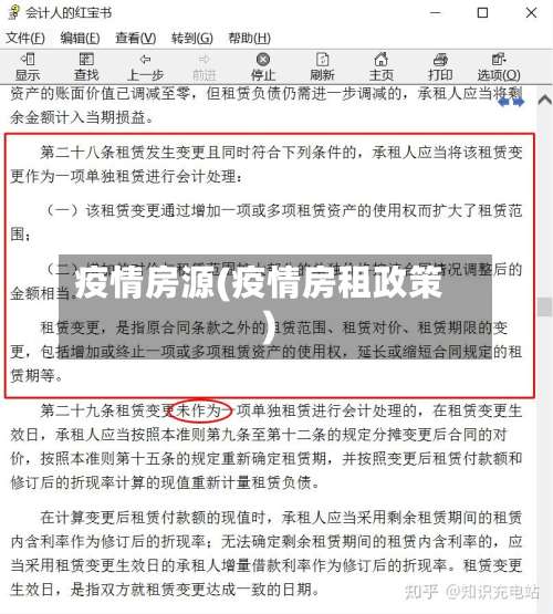 疫情房源(疫情房租政策)