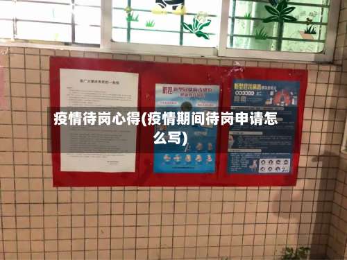 疫情待岗心得(疫情期间待岗申请怎么写)