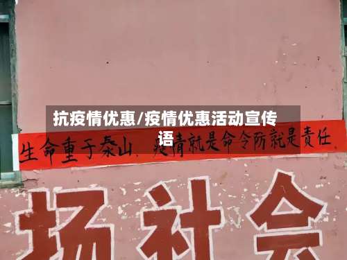 抗疫情优惠/疫情优惠活动宣传语