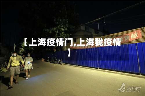 【上海疫情门,上海我疫情】-第3张图片