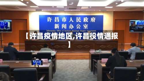 【许昌疫情地区,许昌役情通报】-第3张图片