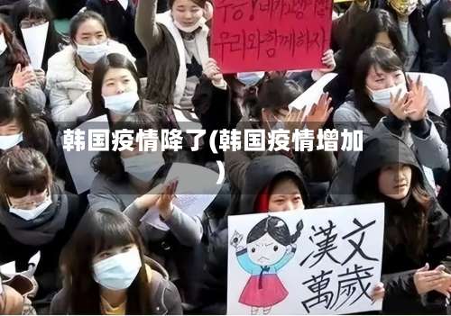 韩国疫情降了(韩国疫情增加)-第2张图片