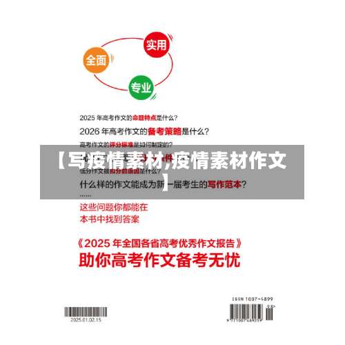 【写疫情素材,疫情素材作文】