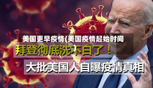 美国更早疫情(美国疫情起始时间)-第2张图片