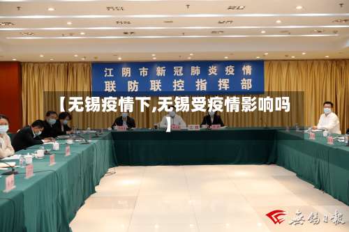 【无锡疫情下,无锡受疫情影响吗】