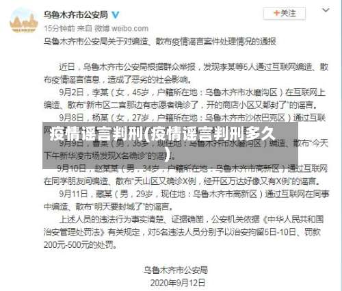 疫情谣言判刑(疫情谣言判刑多久)