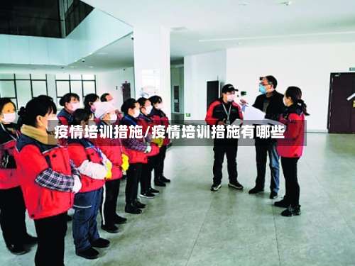 疫情培训措施/疫情培训措施有哪些