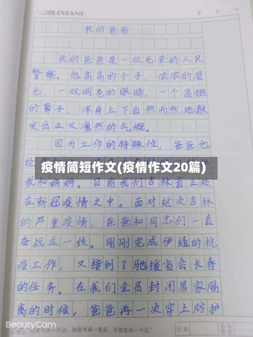 疫情简短作文(疫情作文20篇)-第3张图片