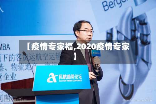 【疫情专家福,2020疫情专家】