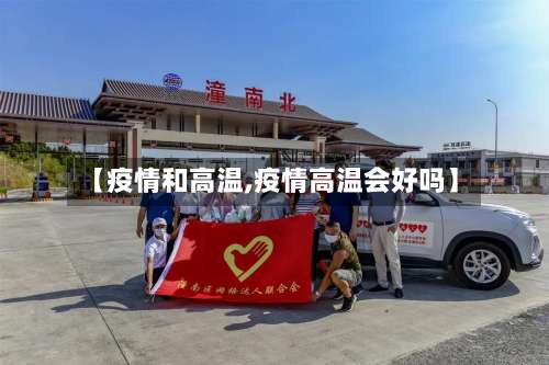 【疫情和高温,疫情高温会好吗】