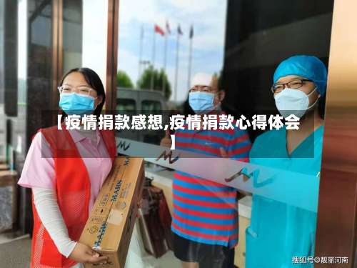 【疫情捐款感想,疫情捐款心得体会】-第2张图片