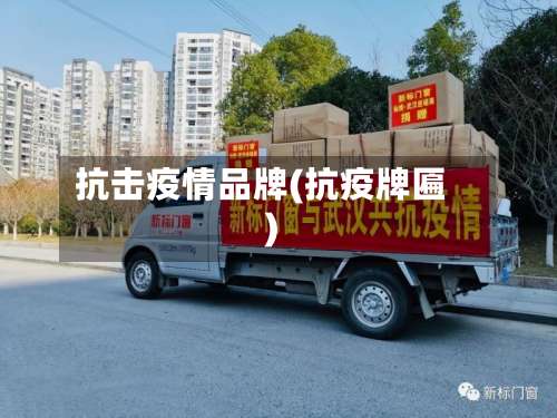抗击疫情品牌(抗疫牌匾)-第3张图片