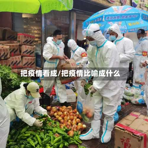 把疫情看成/把疫情比喻成什么