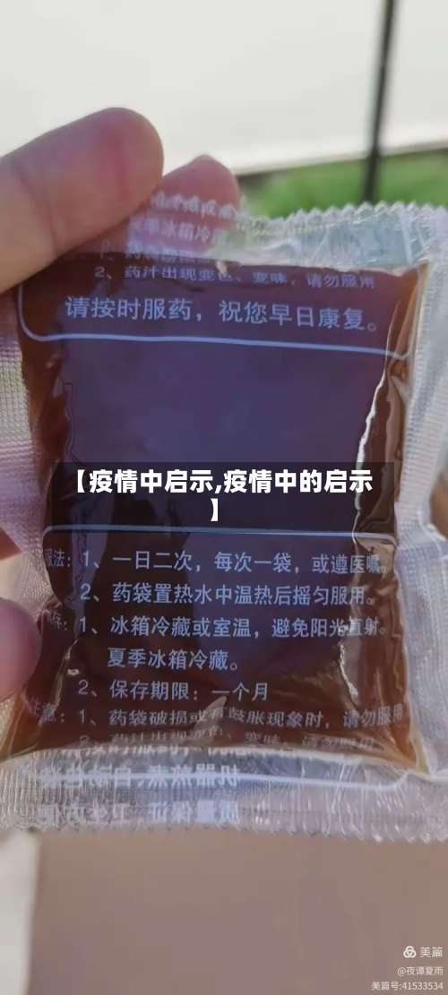 【疫情中启示,疫情中的启示】