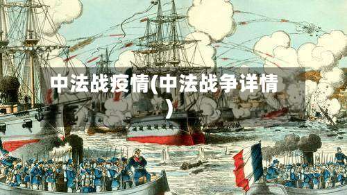 中法战疫情(中法战争详情)-第2张图片