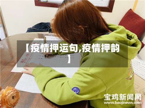 【疫情押运句,疫情押韵】