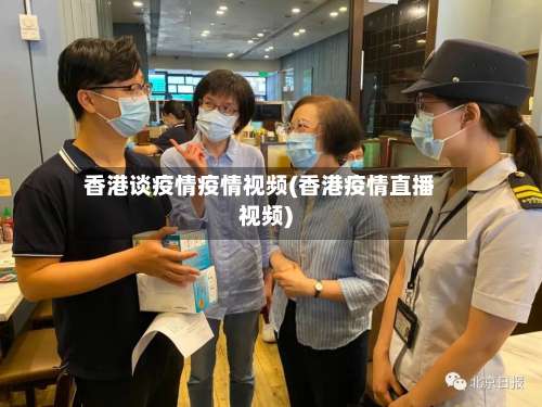 香港谈疫情疫情视频(香港疫情直播视频)