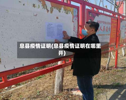 息县疫情证明(息县疫情证明在哪里开)
