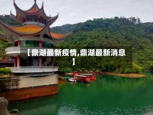 【鼎湖最新疫情,鼎湖最新消息】-第2张图片