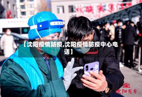 【沈阳疫情防疫,沈阳疫情防疫中心电话】-第2张图片