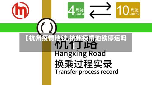 【杭州疫情地铁,杭州疫情地铁停运吗】