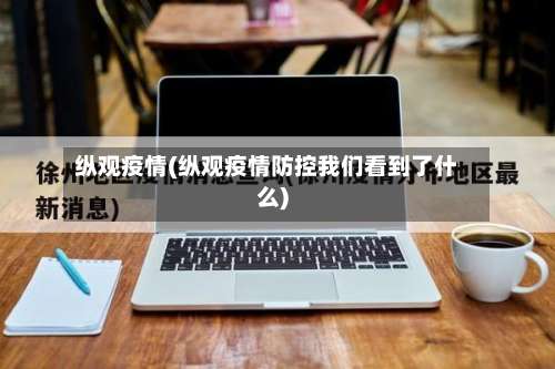 纵观疫情(纵观疫情防控我们看到了什么)-第3张图片