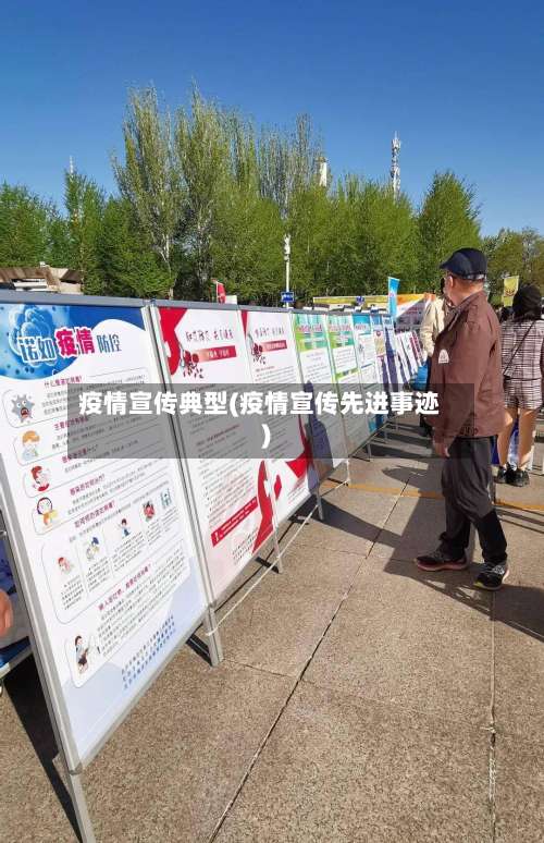 疫情宣传典型(疫情宣传先进事迹)-第2张图片