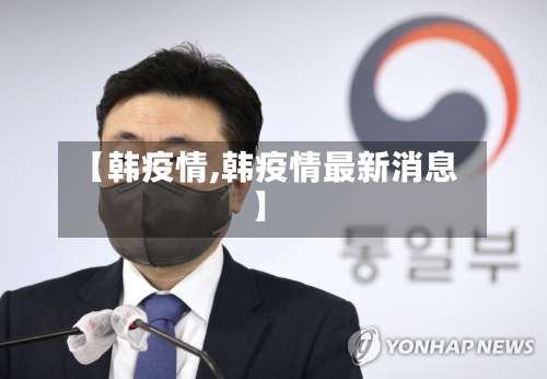 【韩疫情,韩疫情最新消息】-第3张图片