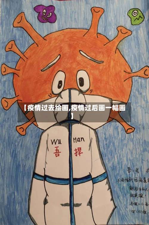 【疫情过去绘画,疫情过后画一幅画】