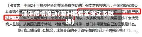 澳洲疫情滚动(澳洲疫情实时动态数据)