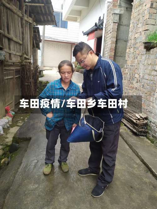 车田疫情/车田乡车田村