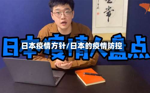 日本疫情方针/日本的疫情防控-第3张图片