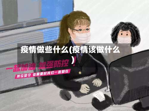 疫情做些什么(疫情该做什么)