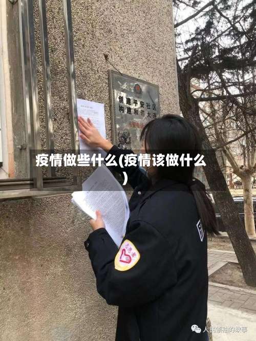 疫情做些什么(疫情该做什么)-第3张图片