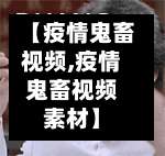 【疫情鬼畜视频,疫情鬼畜视频素材】-第2张图片
