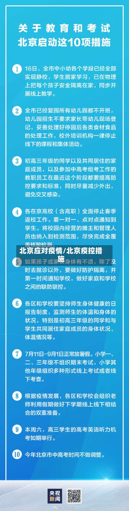 北京应对疫情/北京疫控措施
