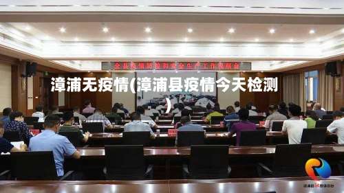 漳浦无疫情(漳浦县疫情今天检测)