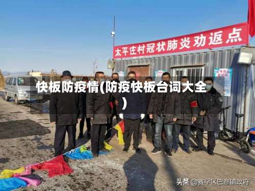 快板防疫情(防疫快板台词大全)-第3张图片