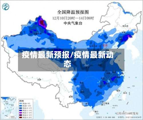 疫情最新预报/疫情最新动态