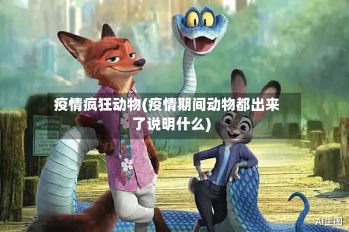 疫情疯狂动物(疫情期间动物都出来了说明什么)