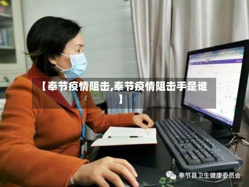 【奉节疫情阻击,奉节疫情阻击手是谁】