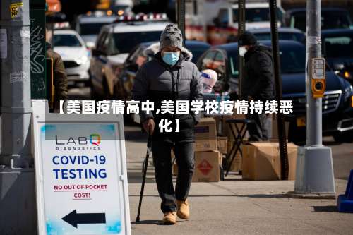 【美国疫情高中,美国学校疫情持续恶化】